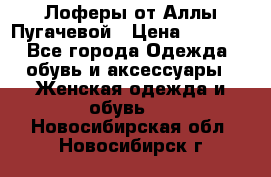 Лоферы от Аллы Пугачевой › Цена ­ 5 000 - Все города Одежда, обувь и аксессуары » Женская одежда и обувь   . Новосибирская обл.,Новосибирск г.